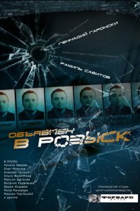 Объявлен в розыск 1 сезон (сериал, 2010)