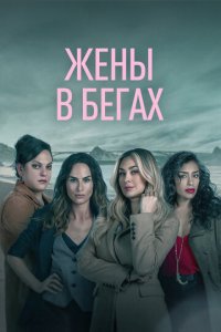 Бунт 1 сезон (сериал, 2022)