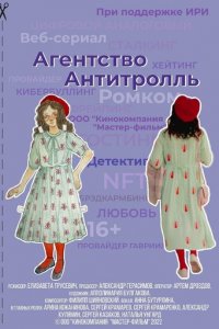 Агентство «Антитролль» 1 сезон (сериал, 2022)