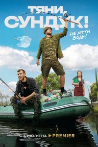 Тяни, Сундук 1 сезон (сериал, 2022)