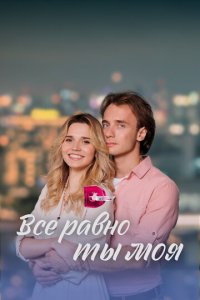 Всё равно ты моя 1 сезон (сериал, 2022)