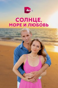 Солнце, море и любовь 1 сезон (сериал, 2022)