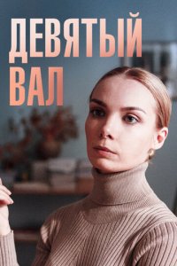 Девятый вал 1 сезон (сериал, 2022)