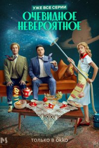Очевидное невероятное 1 сезон (сериал, 2024)