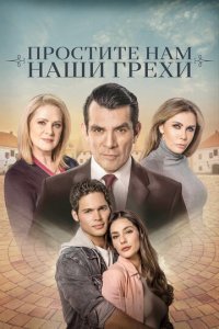Простите нам грехи наши 1 сезон (сериал, 2023)