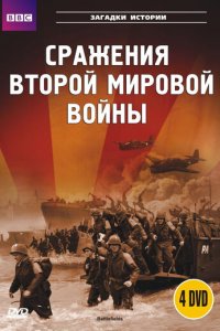 BBC: Сражения Второй мировой 1 сезон (сериал, 2001)