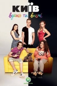 Киев днем и ночью 1 сезон (сериал, 2016)