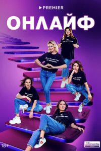 Онлайф 1 сезон (сериал, 2022)