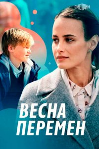 Весна перемен 1 сезон (сериал, 2022)