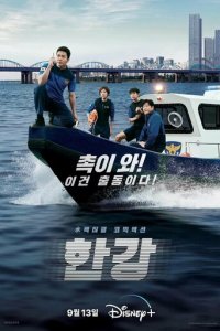 Полиция реки Хан 1 сезон (сериал, 2023)