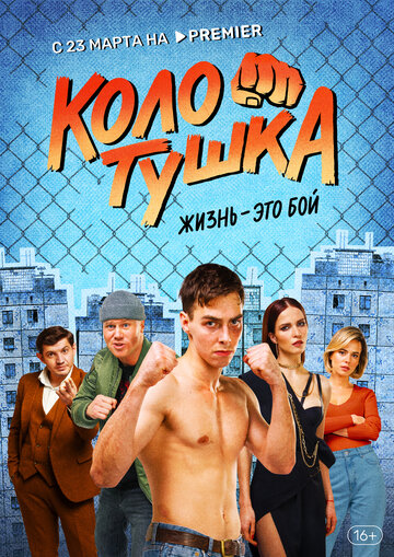Колотушка 1 сезон (сериал, 2022)