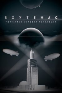 ВХУТЕМАС. Четвёртая мировая революция 1 сезон (сериал, 2021)