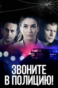 Звоните в полицию! 1-3 сезон (сериал, 2022)