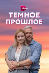 Тёмное прошлое 1 сезон (сериал, 2022)