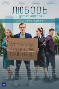 Любовь и другие иллюзии 1 сезон (сериал, 2021)