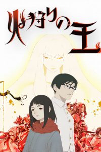 Король огненной охоты 1-2 сезон (аниме сериал, 2023)