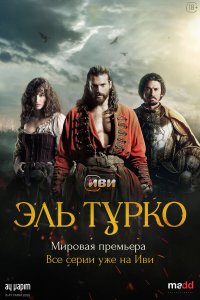 Эль Турко 1 сезон (сериал, 2025)