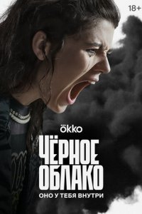 Чёрное облако 1 сезон (сериал, 2023)