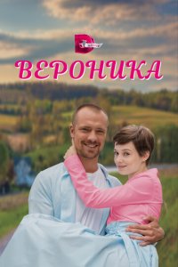 Вероника 1 сезон (сериал, 2023)