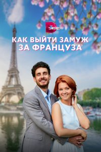 Как выйти замуж за француза 1 сезон (сериал, 2023)