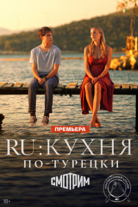 Ру 1 сезон (сериал, 2024)