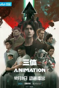 Задача трёх тел 1 сезон (аниме сериал, 2022)