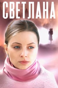 Светлана 1 сезон (сериал, 2022)