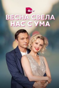 Весна свела нас с ума 1 сезон (сериал, 2023)