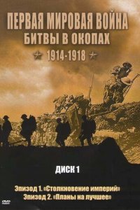 Первая мировая война: Битвы в окопах 1914-1918 1 сезон (сериал, 2005)