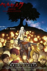 Берсерк: Золотой век — Мемориальное издание 1 сезон (аниме сериал, 2022)