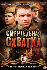 Смертельная схватка 1 сезон (сериал, 2010)