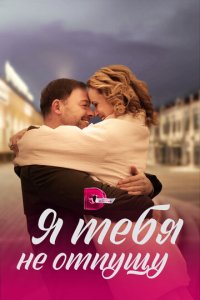 Я тебя не отпущу 1 сезон (сериал, 2022)