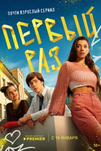 Первый раз 1 сезон (сериал, 2024)
