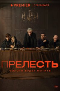 Прелесть 1 сезон (сериал, 2024)