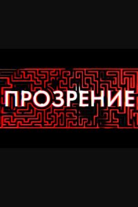 Прозрение 1 сезон (сериал, 2020)