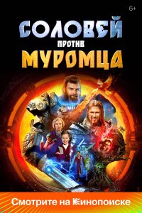 Соловей против Муромца (фильм, 2025)