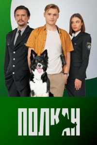 Полкан 1 сезон (сериал, 2022)