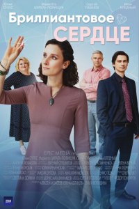 Бриллиантовое сердце 1 сезон (сериал, 2022)