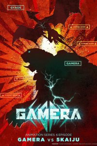 Гамера: Возрождение 1 сезон (аниме сериал, 2023)