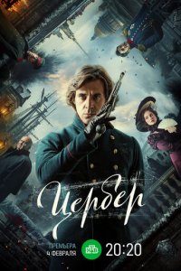Цербер 1 сезон (сериал, 2023)