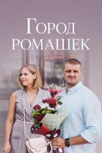 Город ромашек 1 сезон (сериал, 2022)