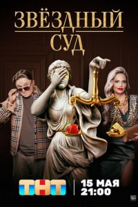Звездный суд 1 сезон (сериал, 2023)