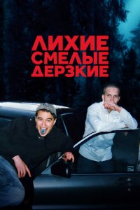 Лихие, смелые, дерзкие 1 сезон (сериал, 2022)