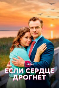 Если сердце дрогнет 1 сезон (сериал, 2023)