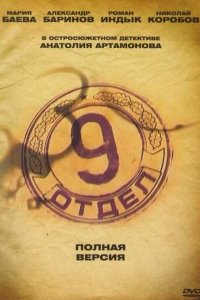 Девятый отдел 1 сезон (сериал, 2010)