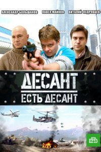 Десант есть десант 1 сезон (сериал, 2010)