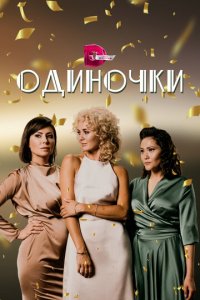 Одиночки 1 сезон (сериал, 2023)