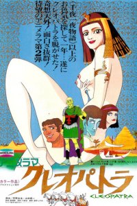 Клеопатра, королева секса (аниме, 1970)
