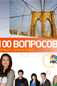 100 вопросов 1 сезон (сериал, 2010)