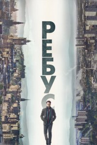 Ребус 1 сезон (сериал, 2024)